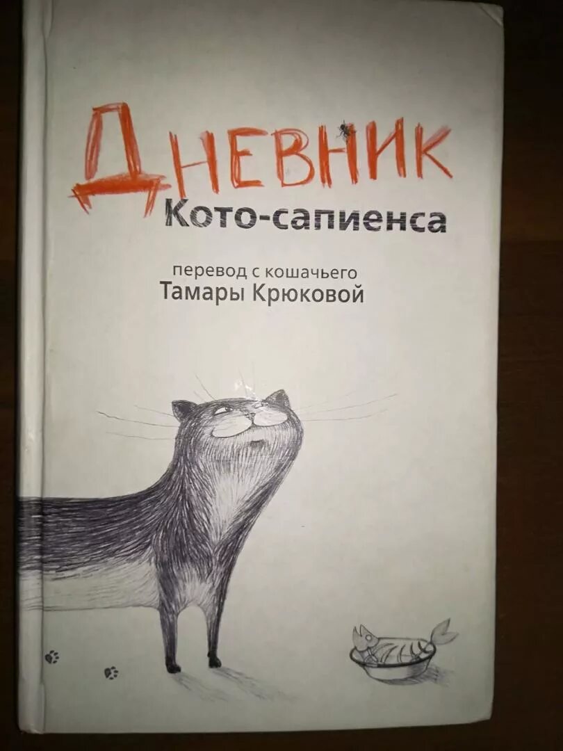 Аудиосказка кота сапиенса. Дневник котосапиенс книга. аудиокнига котосапиенса. дневник кота сапиенса.