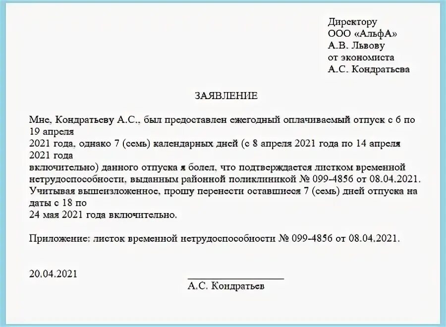 Тк больничный в отпуске. Заявление о продлении отпуска из-за больничного образец. Перенос отпуска из-за больничного. Продление отпуска на период больничного. Заявление на продление отпуска из за больничного.