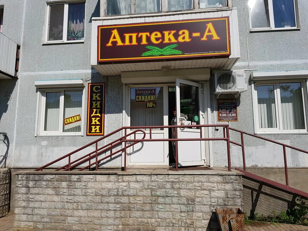 Аптека а г псков. Аптека псков. Аптека а каталог псков. Аптека а каталог псков. Аптека а каталог псков.
