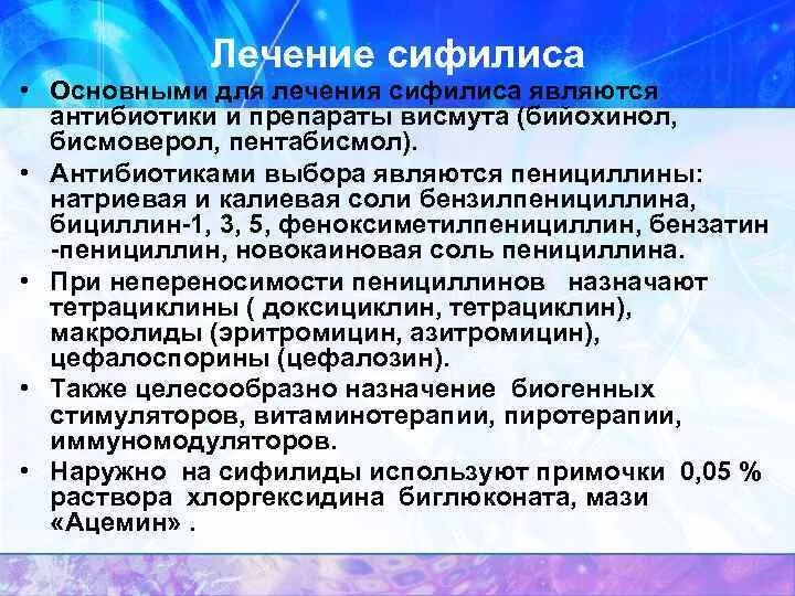 Антибиотик пои. Антибиотик выбора для лечения сифилиса. Антибиотики при сифилисе. Основные антибиотики для лечения сифилиса. Антибиотик выбора при сифилисе.