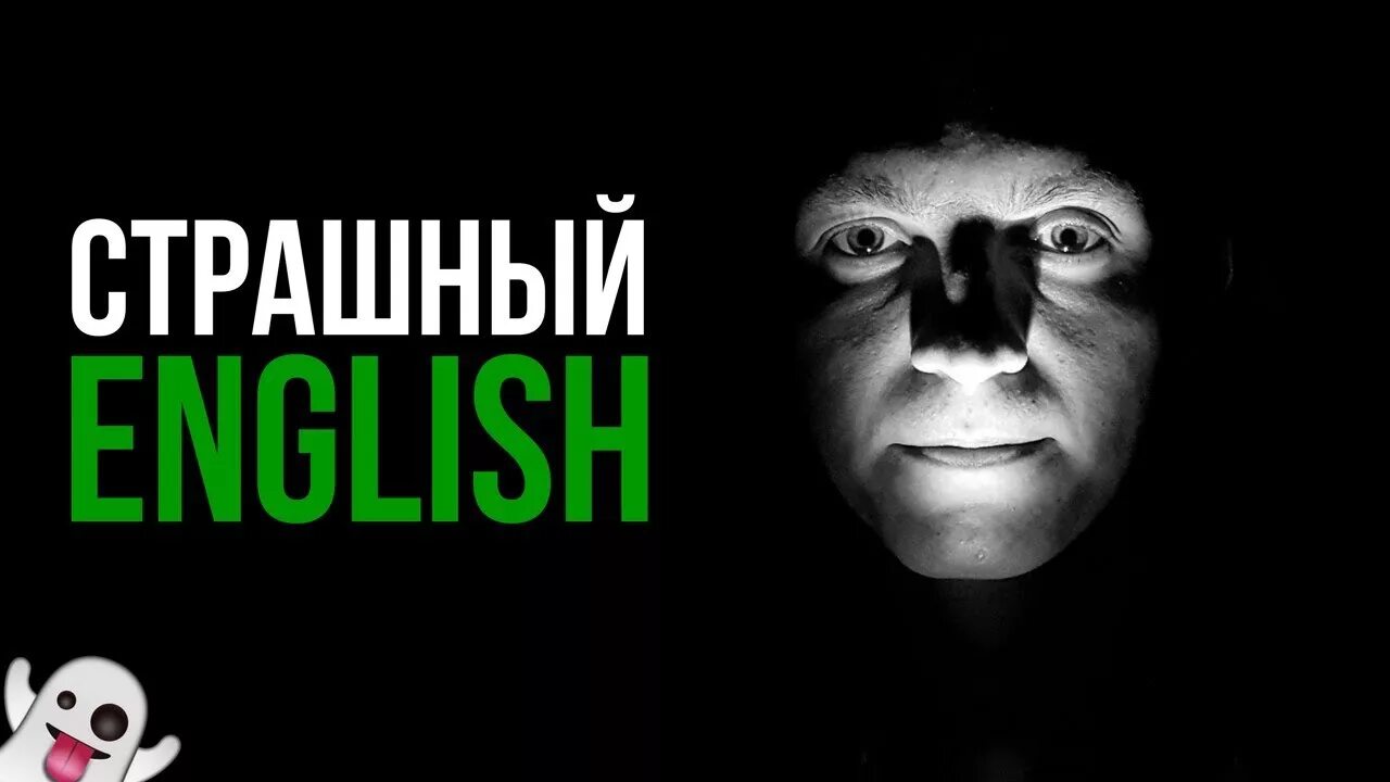 Ужасно на английском. Страшно на английском. Как по английски страшный.