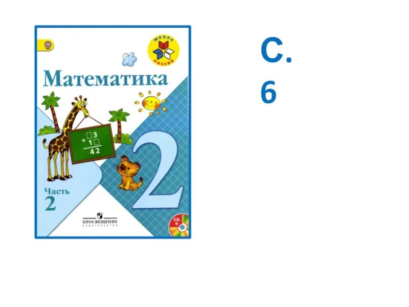 Математика вторая часть 190. Математика 2б класс 2 часть. Математика часть 2 странитса50. Математика 2 класс 2 часть стр 9 номер 6. Математика 2 класс 2 часть стр 54 номер 5.