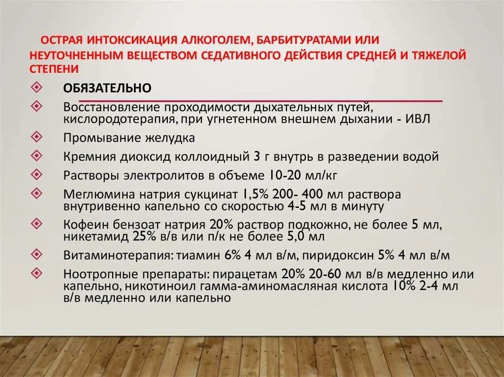 Терапия алкогольной интоксикации. Принципы терапии алкогольной интоксикации. Препараты для снятия алкогольной интоксикации. Схема лечения алкогольной интоксикации. Что прокапать после