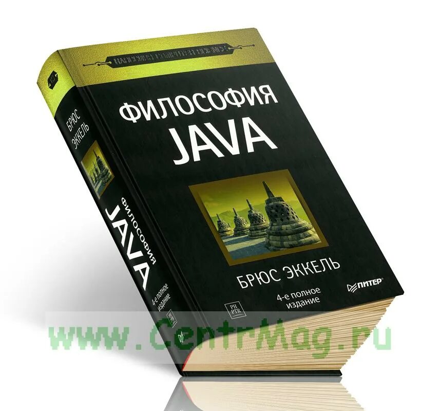 Эккель Брюс "философия java". Философия джава. Философия java книга. Философия java. 4-Е полное изд.. Философия java