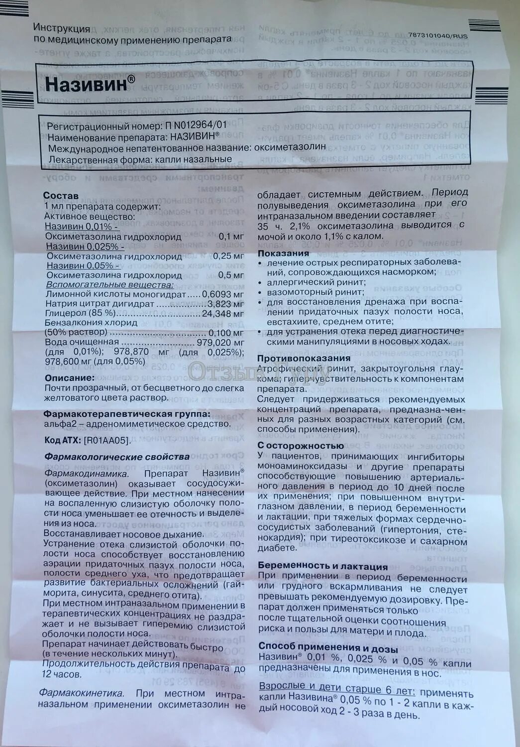називин в нос инструкция по применению. називин детский капли инструкция. називин в нос инструкция по применению. капли в нос називин инструкция. називин до 1 года инструкция по применению.