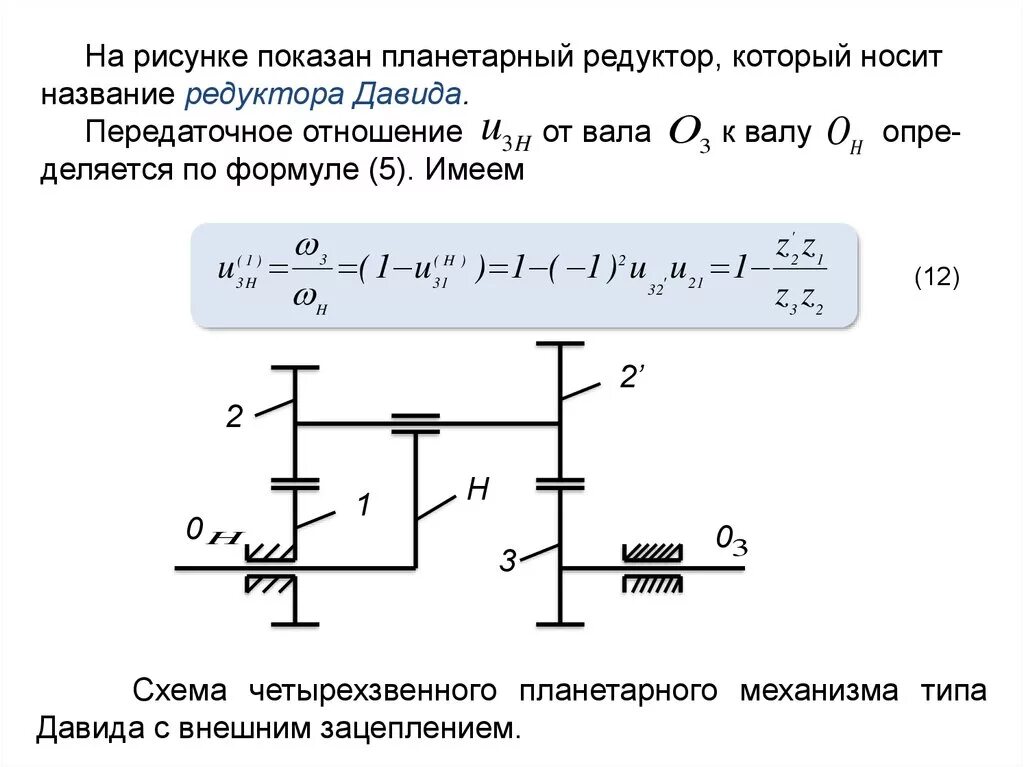 Как посчитать передаточное число редуктора. Планетарный редуктор передаточное соотношение. передаточное число планетарного механизма. формула определения передаточного отношения. передаточное отношение планетарной зубчатой передачи.