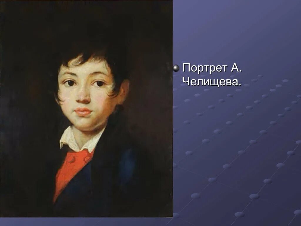 Чей это портрет мальчик лет пятнадцати. А А Челищева портрет Кипренского. Кипренский портрет мальчика Челищева.