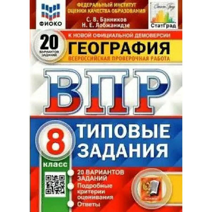 Оценивание впр по географии. ВПР ФИОКО русский язык 7 класс типовые задания 25 вариантов ФГОС. Типовые задания. ВПР типовые задания 25 вариантов. ВПР. Русский язык. 8 Класс. Типовые задания. 10 Вариантов. ФГОС.