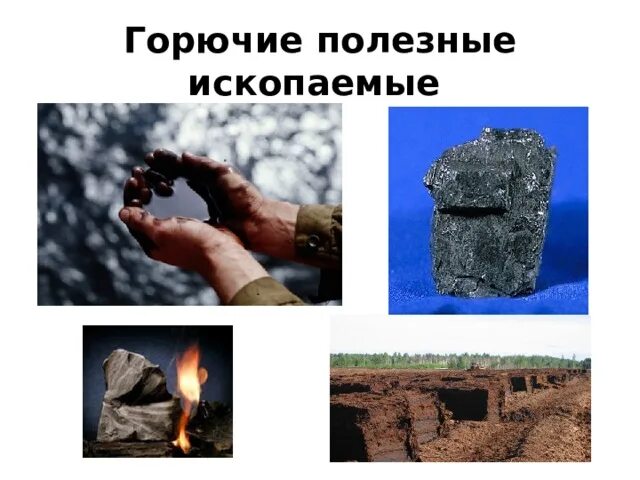 Горючие полезные ископаемые 4. Горючие и негорючие полезные ископаемые 4 класс. Нефть ГАЗ уголь торф. Полезные ископаемые. Топливные полезные ископаемые.