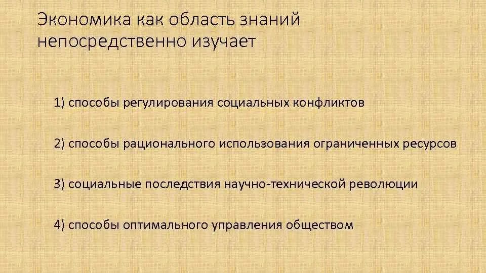 Виды экономики как науки. Экономика как область знаний. Экономика как область знаний изучает. Что изучает экономика. Экономика как область знаний и экономика как.