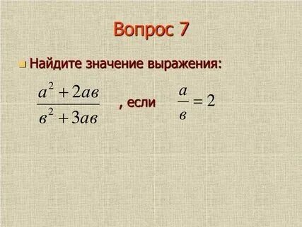 Найдите значение выражения если m 7
