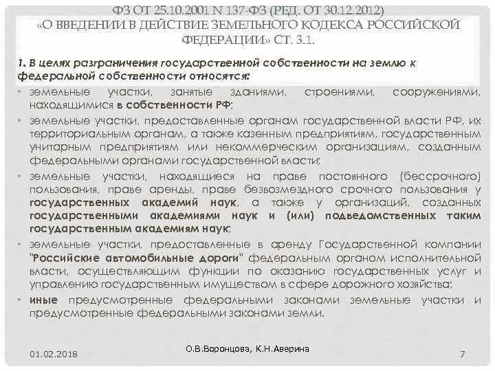 Введение зк рф. 56 Земельного кодекса Российской Федерации. 137 ФЗ земельный кодекс. Ст 11.1 ЗК РФ. Земельный кодекс 11,9.