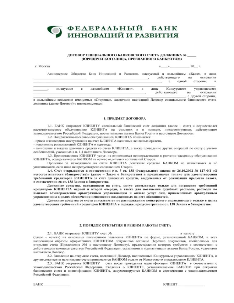 Банковские договоры в рф. Договор банковского счета. Договор специального счета. Предмет и форма договора банковского счета. Договор банковского счета лекции.