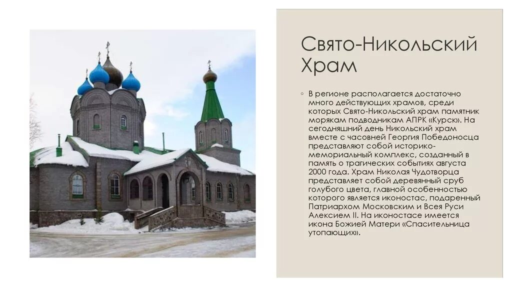 Описание никольского. Свято-Никольская Церковь Кунгур. Никольская Церковь сообщение. Свято-Никольский храм памятник морякам подводникам АПРК «Курск».. Краткое сообщение о Свято Никольском храме.