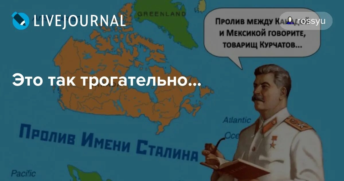 Телеграм канал пролив сталина. Сталинский пролив между Канадой и Мексикой. Пролив имени Сталина. Сахаров пролив имени Сталина. Пролив имени Сталина картинка.