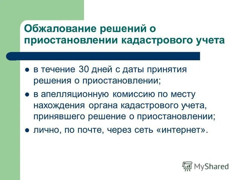 ошибки кадастрового учета. решение о приостановлении государственного кадастрового учета. практика росреестр. основания для приостановления кадастрового учета. заявление в апелляционную комиссию росреестра.