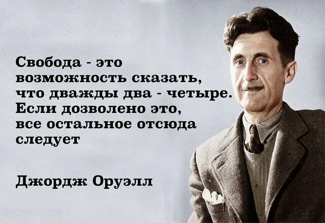 Право говорить правду. Джордж Оруэлл 2022. Джордж Оруэлл цитаты. Цитаты Оруэлла. 25 Июня родился Джордж Оруэлл.