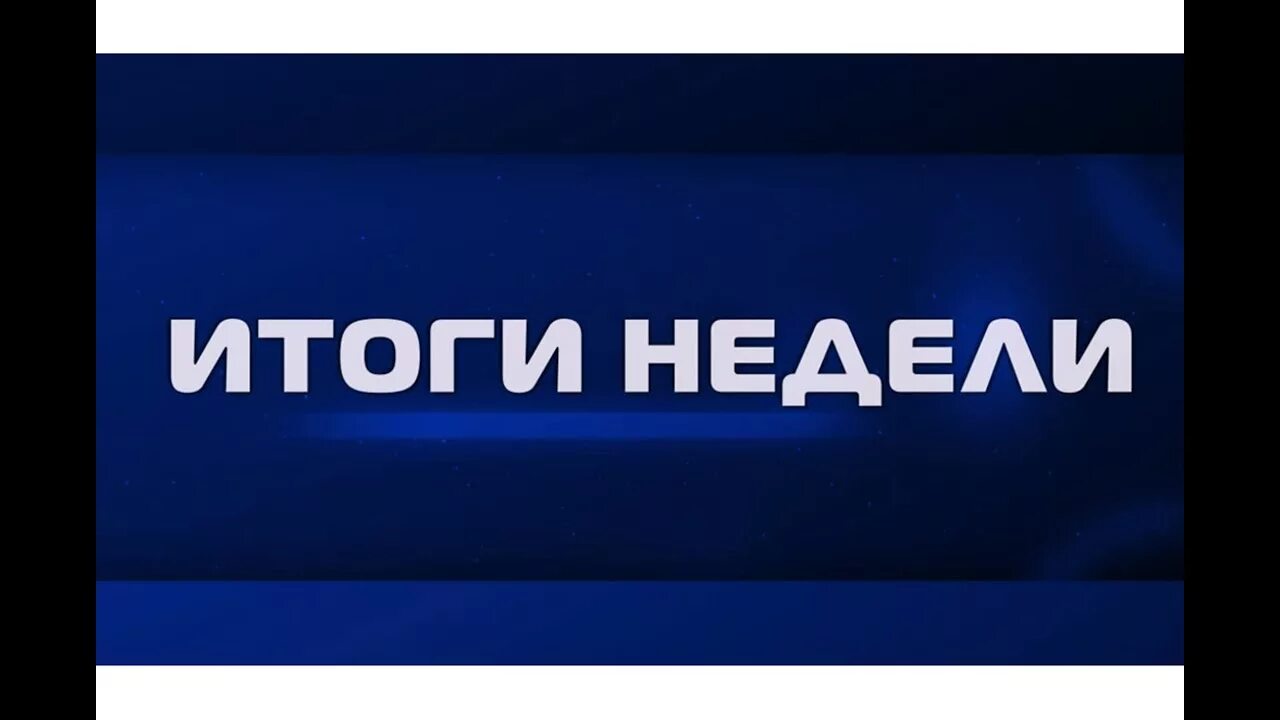 Итоги недели 3. Итоги недели. итоги недели надпись. итоги недели картинка. итоги дня картинка.