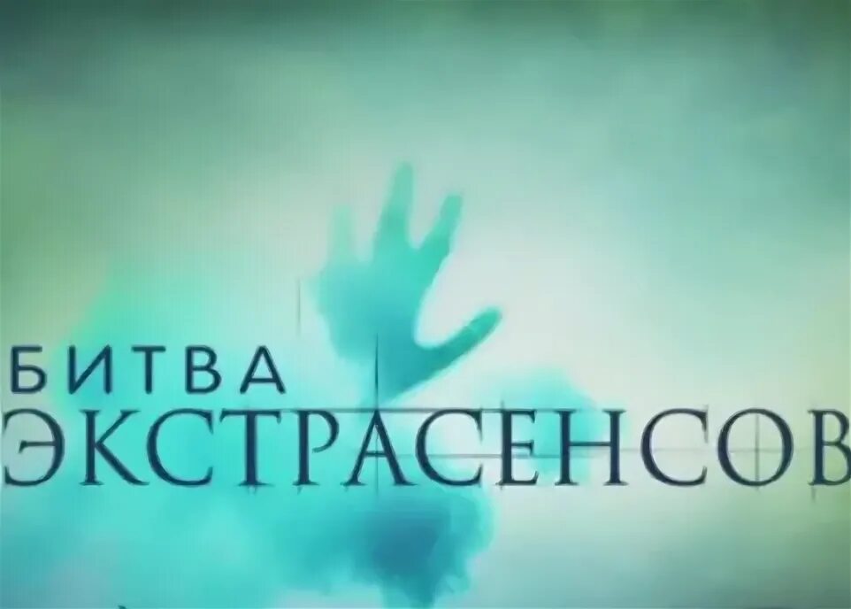 Новая битва экстрасенсов на тнт когда начнется. Битва экстрасенсов логотип. битва экстрасенсов фон. битва экстрасенсов заставка. экстрасенс фон.