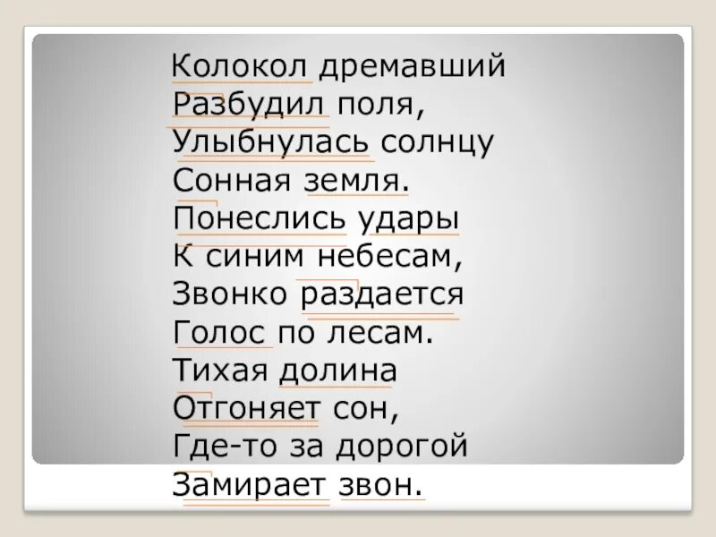 Колокол дремавший разбудил поля улыбнулась солнцу Сонная земля. Стих колокол дремавший. Стих колокол дремавший разбудил. Стих Есенина колокол дремавший разбудил поля.