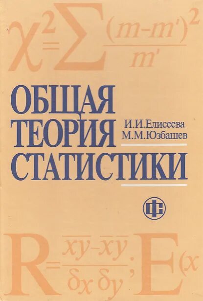 Книга теория статистики. И.И. Елисеева, м.м. Юзбашев. Общая теория статистики. Общая теория статистики Елисеева. Статистика общая теория статистики. Общая теория статистики книга.