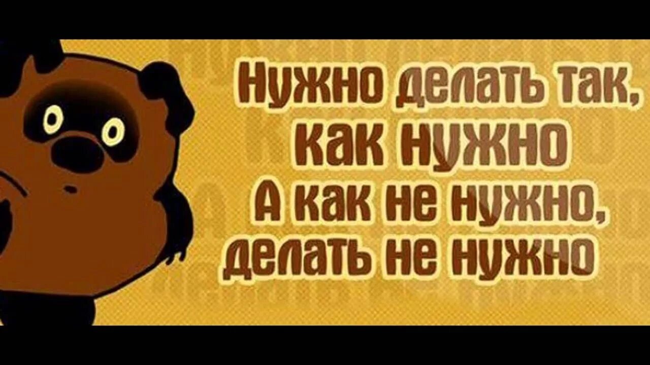 Картинки надо. Нужно делать то что нужно а что не нужно делать не нужно. Что надо делать. Что нужно сделать картинка. Винни пуха надо.