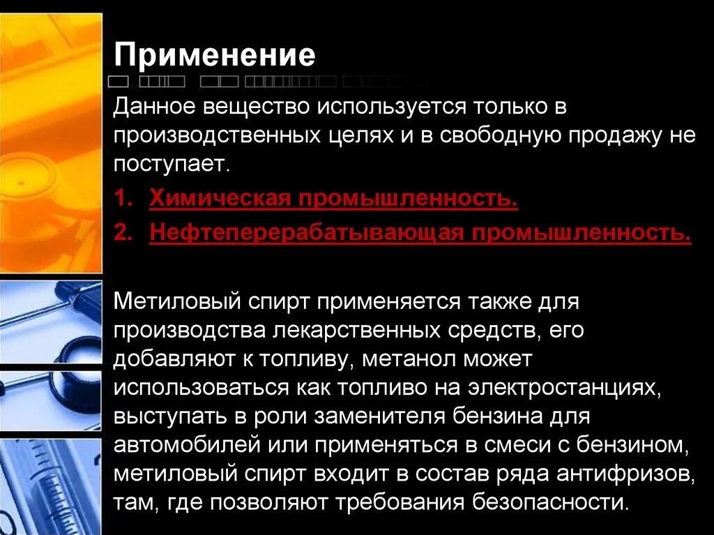 Метанол применяется в медицине. Метанол применяется. Метанол свойства и применение