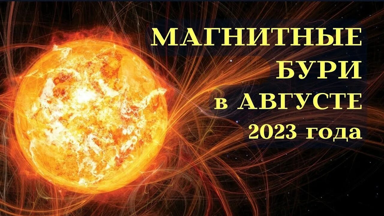 Магнитные бури 2024 года в пензе