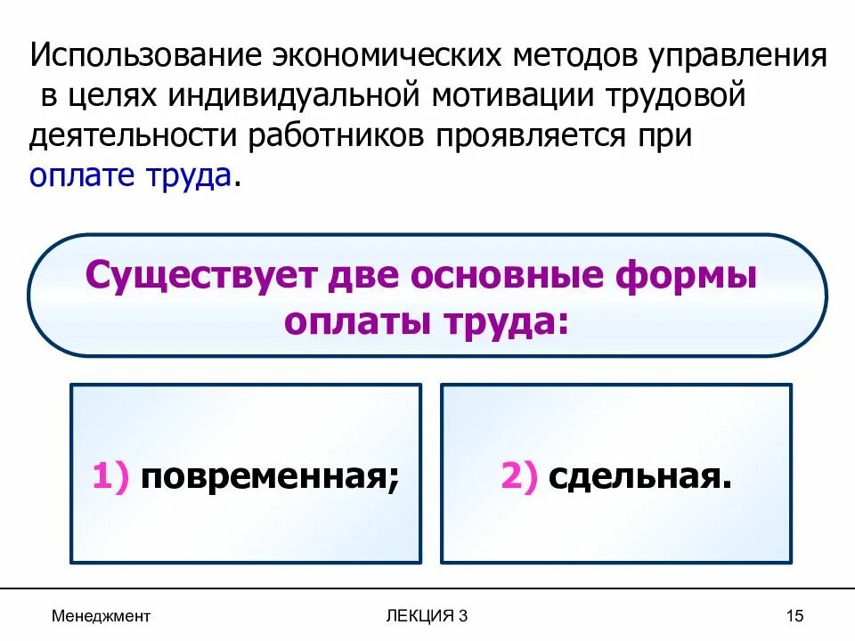 Условия применения повременной формы оплаты труда. Условия применения повременной формы заработной платы. Виды заработной платы сдельная и повременная. Оплата труда методы управления. Для повременной формы оплаты характерна