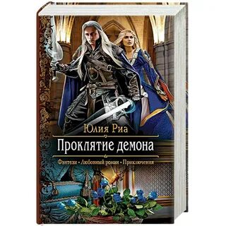 Фэнтези демон читать