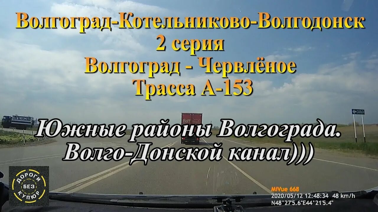 Сальск через волгоград. Дорога Волгоград Котельниково. Трасса Волгоград Котельниково. Котельниково Волгодонск. Дорога на Котельниково из Волгограда.