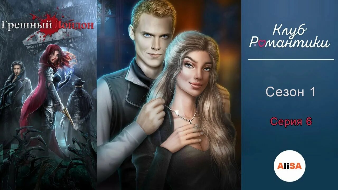 лондона романтики прохождение грешного. эбигейл клуб романтики грешный лондон. грешный лондон постер. ноа клуб романтики грешный лондон. грей клуб романтики грешный лондон.