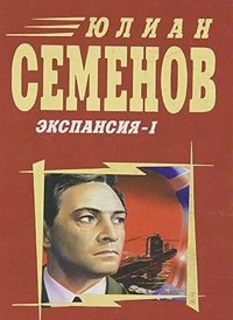 Экспансия книга Семенова. Читать книгу экспансия