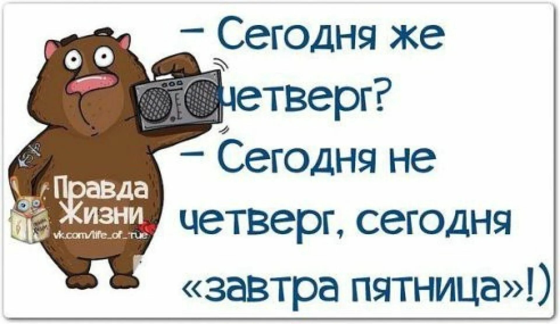 Четверг вторая пятница