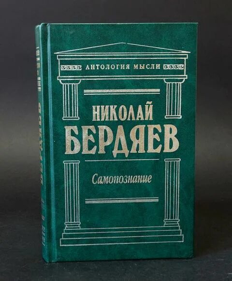 Составитель примечаний. Бердяев н. "самопознание". Бердяев самопознание книга.