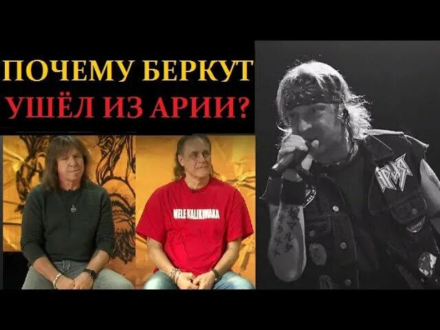 Почему ушел кипелов. Почему Беркут ушел из арии. Кипелов и Дубинин.