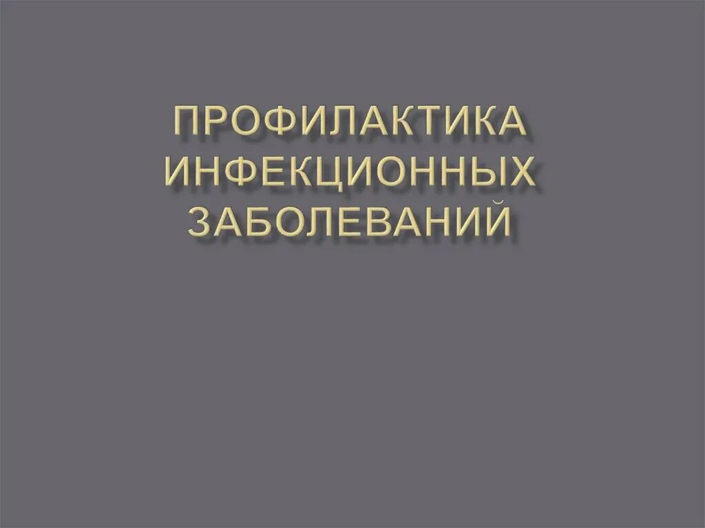 Профилактика инфекционных заболеваний 9 класс