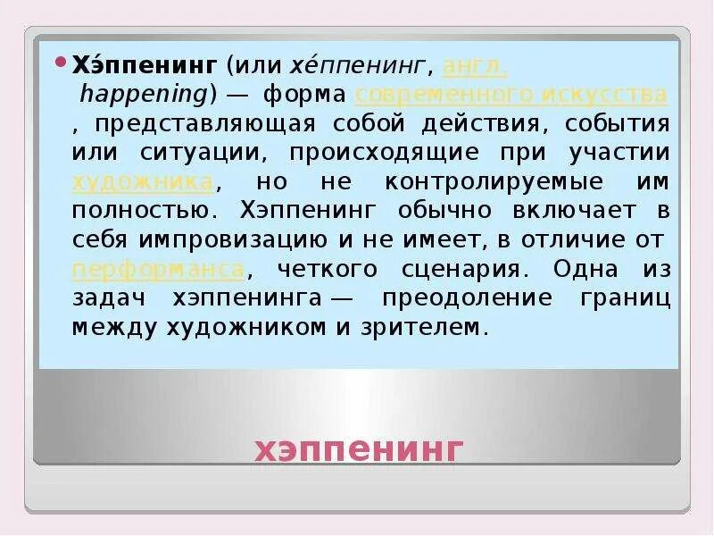 Happen формы. Презентация на тему хэппенинг. Виды современного искусства хеппенинг. Хеппенинг искусство это простыми словами. Хеппенинг - это форма.