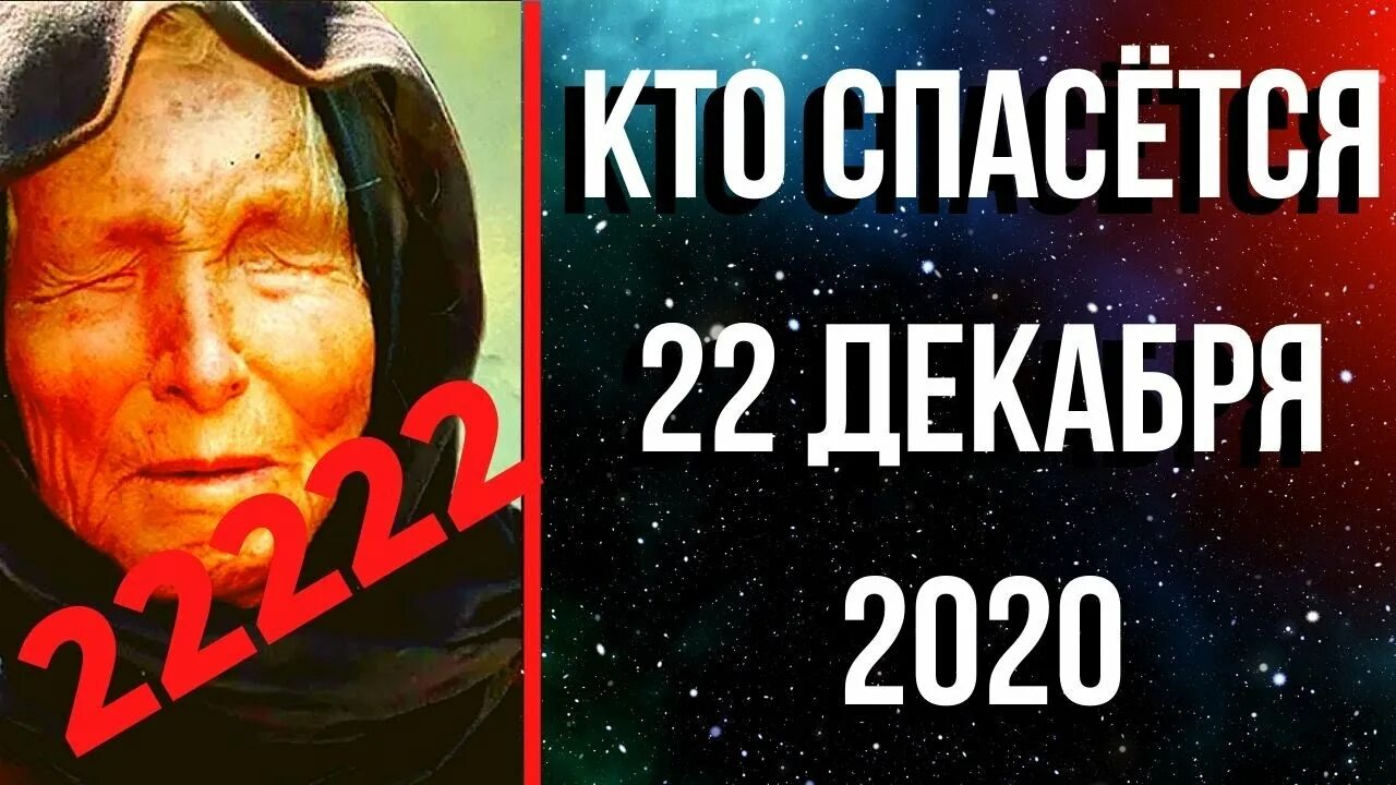 Предсказания 2020. Ванга 2020. Ванга предсказание 2020. Пророчества Ванги на 22.12.2020.