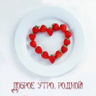 С добрым утром мой родной неповторимый