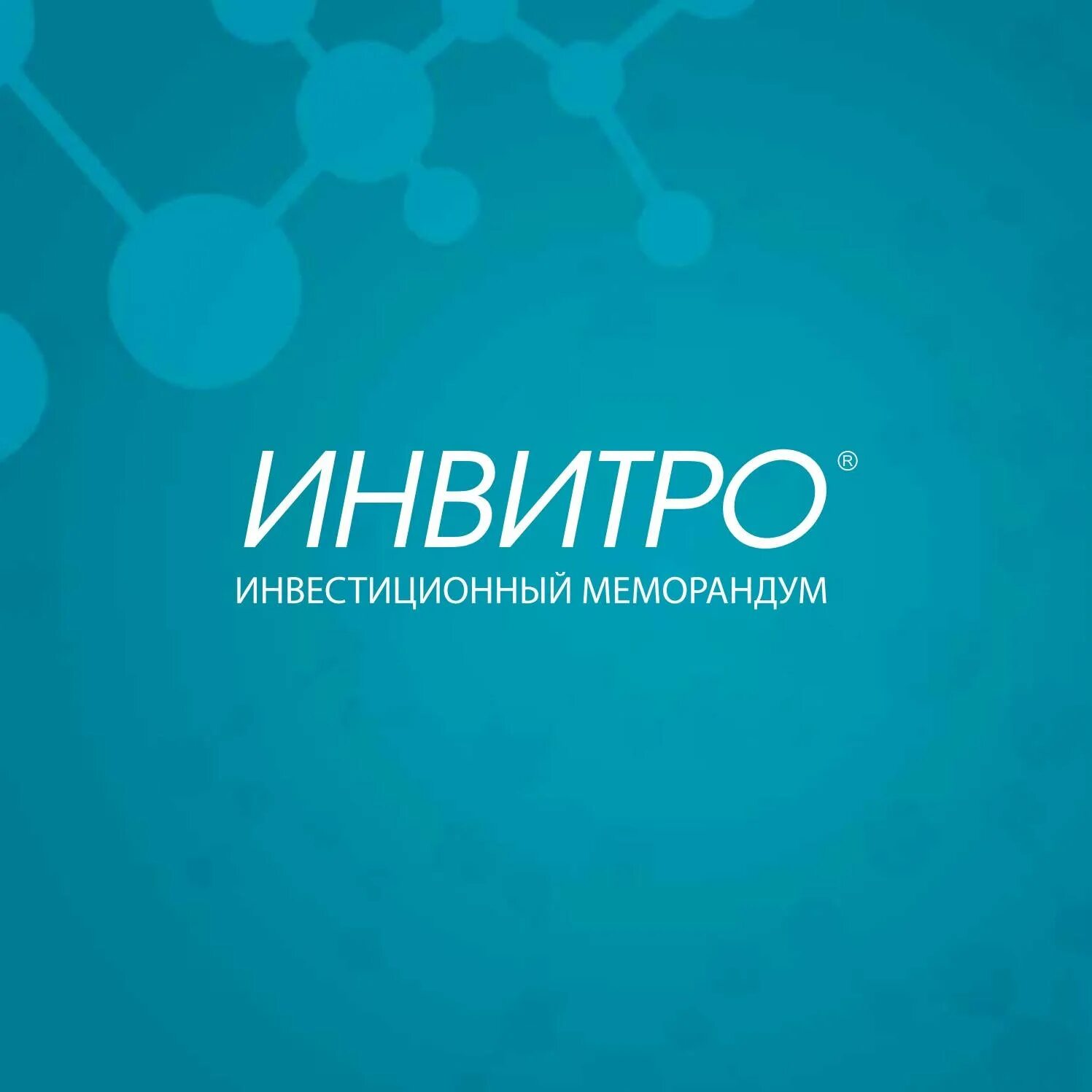 Инвитро на дону. Инвитро. Инвитро логотип. Визитка инвитро. Инвитро независимая лаборатория логотип.