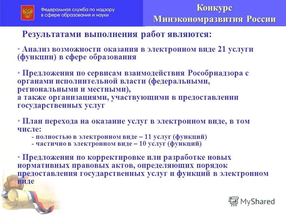 результат оказания государственной услуги выполнения работы