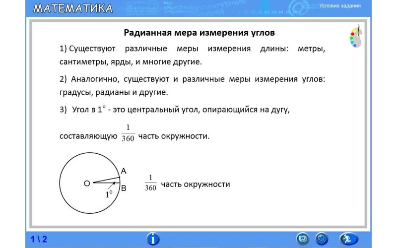 1 радианная мера угла