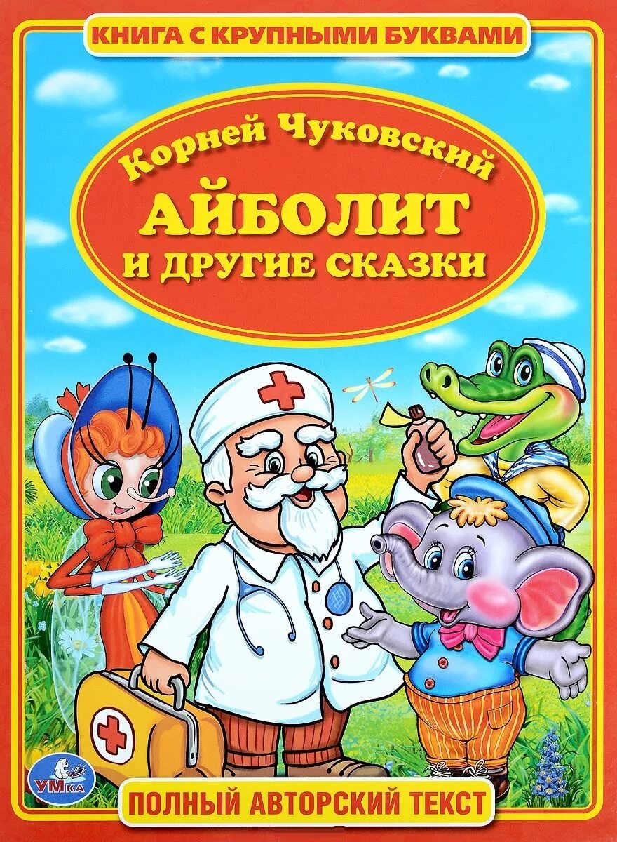 Обложка книги к.Чуковского Айболит для детей. Произведение чуковского айболит