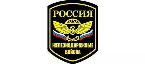 Ржд войска