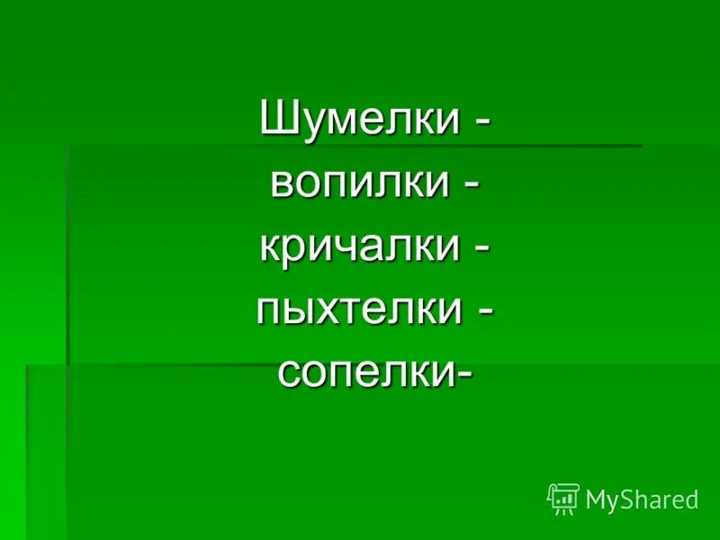 Сочинить шумелку 2 класс литературное чтение