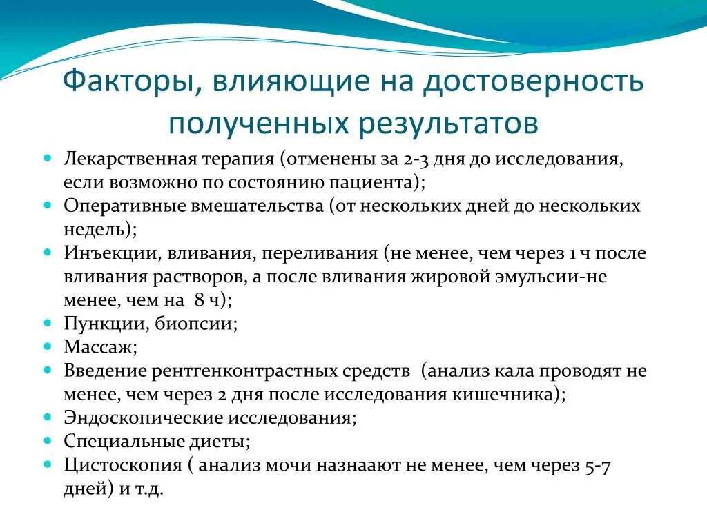 Преаналитический этап лабораторных исследований. Аналитический этап лабораторных исследований факторы. Факторы влияющие на Результаты лабораторных исследований. Факторы влияющие на Результаты исследования.