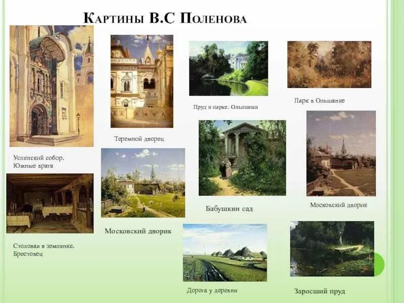 Известные картины художника поленова. Поленов. Какие картины написал поленов. Какие картины написал поленов. Какие картины написал поленов.