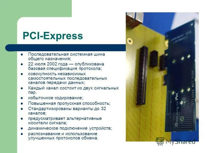 Системная шина передача информации. Локальные шины в пк предназначаются для. Системная шина обеспечивает передачу информации:. Состав системной шины пк. Шина предназначена для передачи управляющих сигналов.