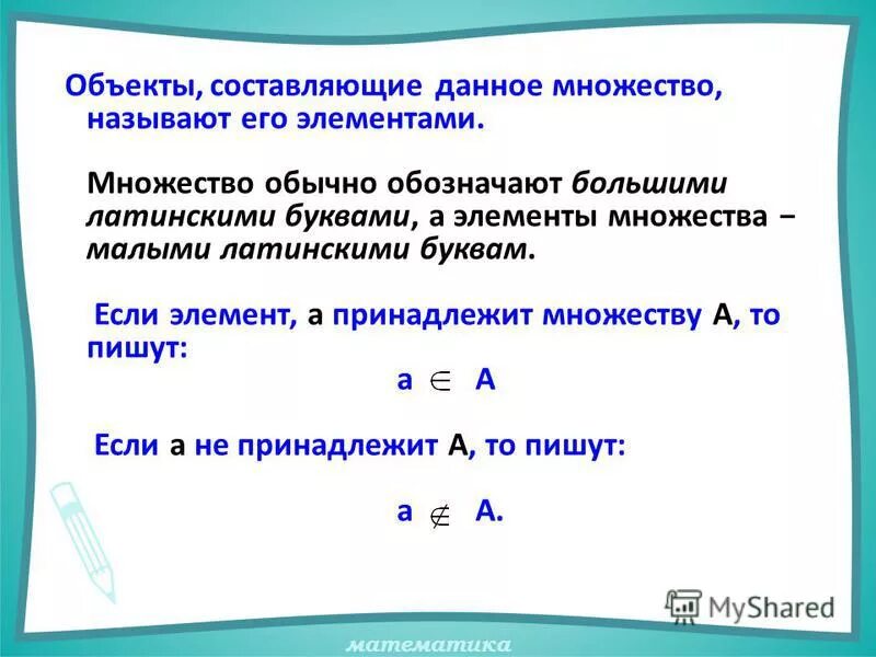 Элемент принадлежит множеству. Объекты составляющие множество называются. Как называется наибольший элемент множества. Предметы составляющие множество называются его. А принадлежит б пример